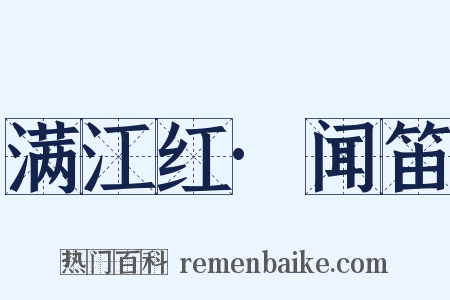 满江红·闻笛是什么意思的图片